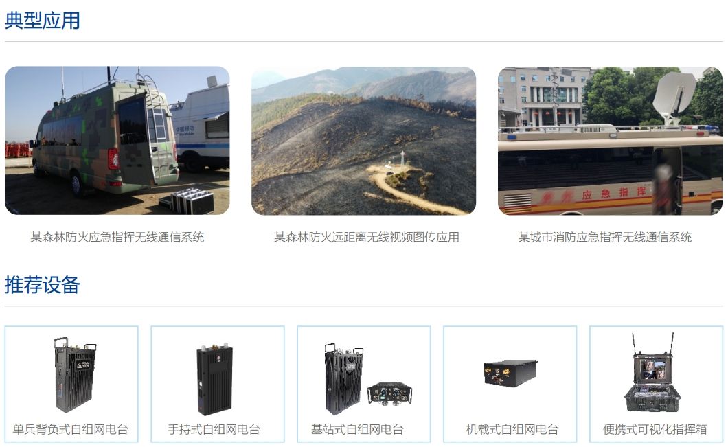 消防救灾无线自组网通信指挥系统典型应用及推荐设备.png