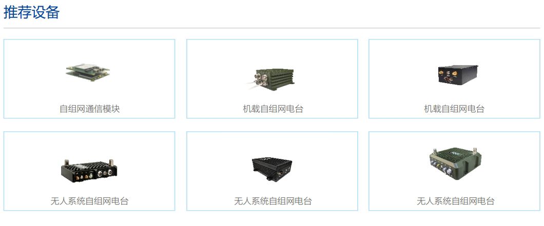 无人系统自组网推荐设备.png